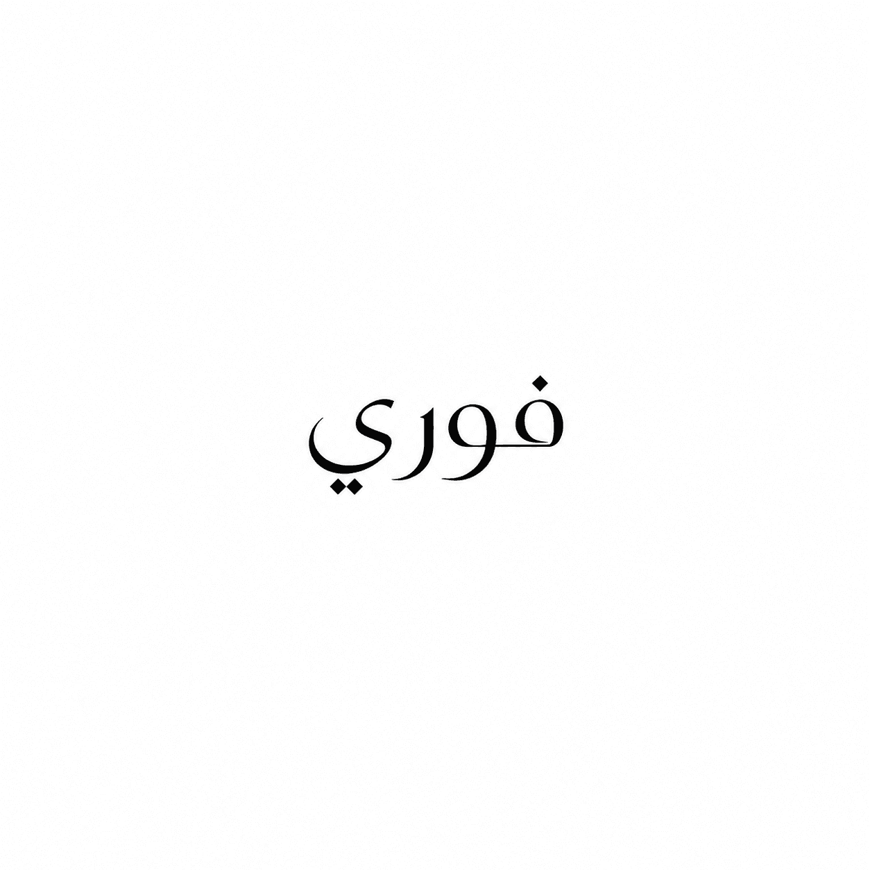 فساتين سهرة فوري
