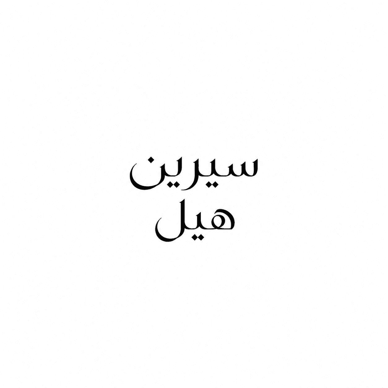سيرين هيل