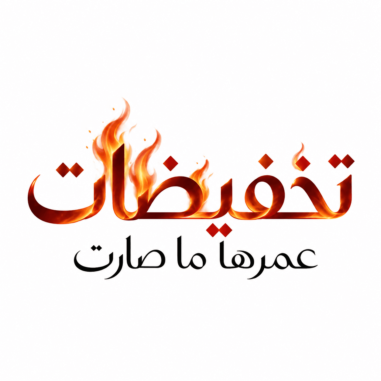 تخفيضات عمرها ما صارت