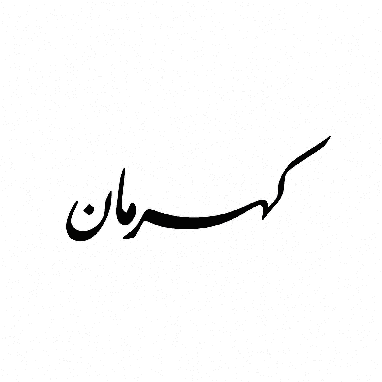 براند كهرمان